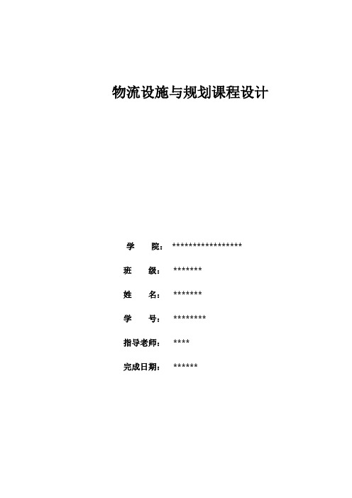 物流设施与规划课程设计