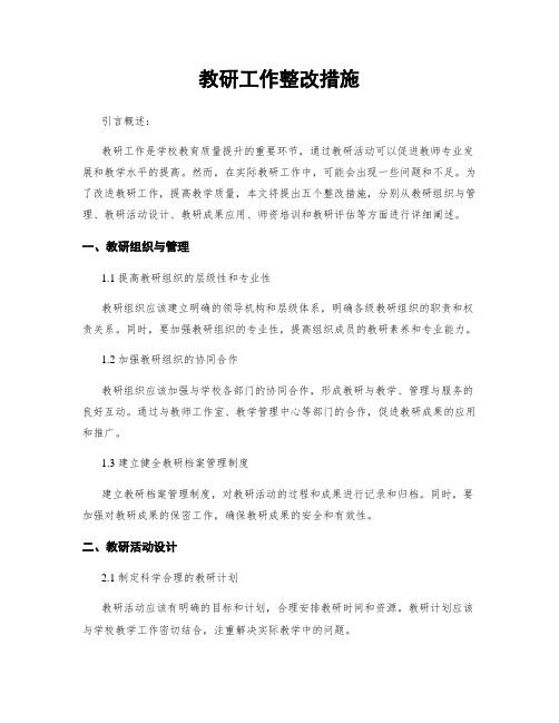 教研工作整改措施