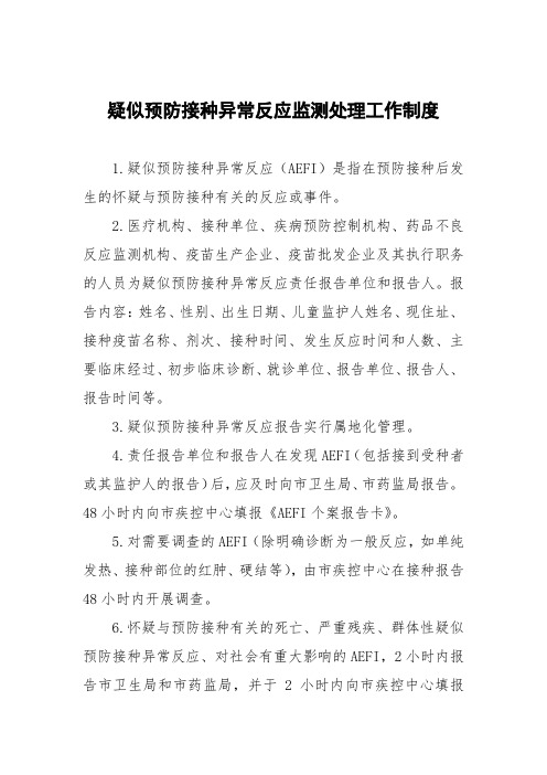 疑似预防接种异常反应监测处理工作制度