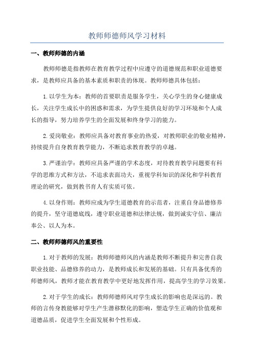 教师师德师风学习材料