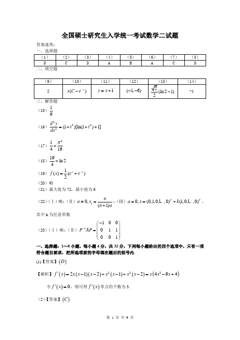 2008年全国硕士研究生入学统一考试数学二真题答案