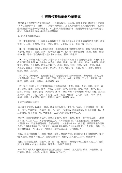 中药历代醋法炮制沿革研究