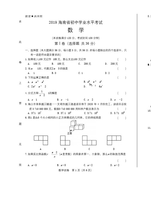 2019年海南省中考数学试卷含答案