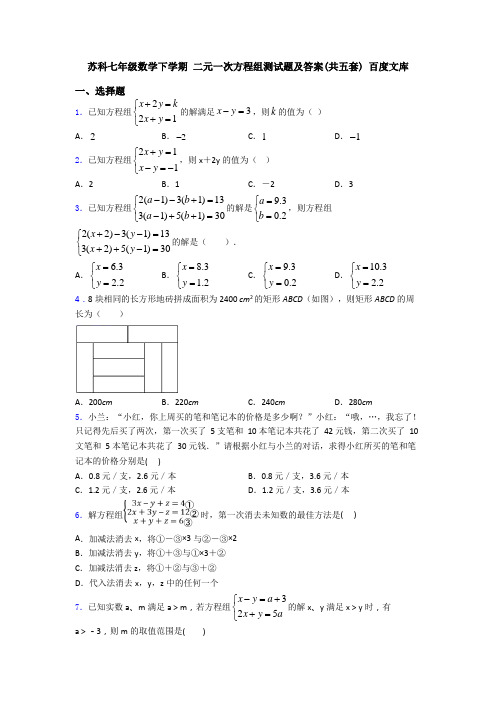 苏科七年级数学下学期 二元一次方程组测试题及答案(共五套) 百度文库