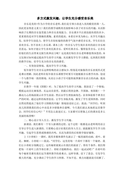 多方式激发兴趣,让学生充分感受音乐美