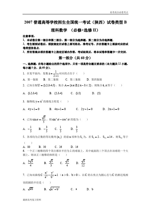 2007年普通高等学校招生全国统一考试数学卷(陕西.理)含答案