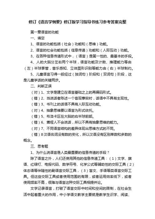 修订《语言学纲要》修订版学习指导书练习参考答案完整