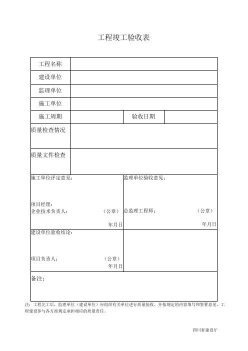 工程竣工验收表