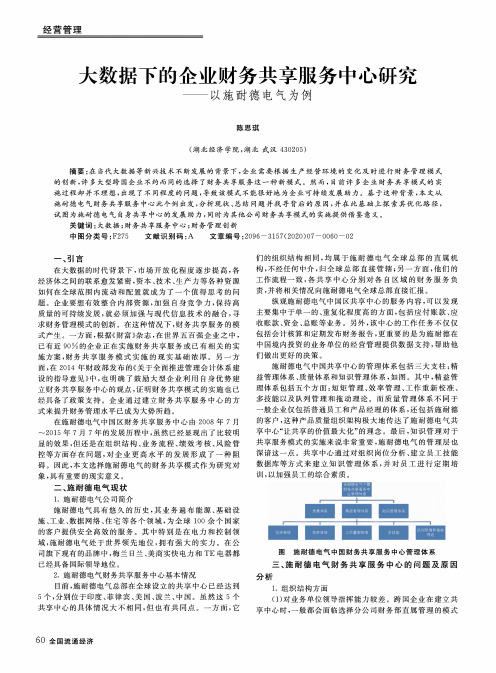 大数据下的企业财务共享服务中心研究——以施耐德电气为例