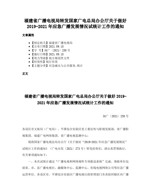 福建省广播电视局转发国家广电总局办公厅关于做好2019-2021年应急广播发展情况试统计工作的通知