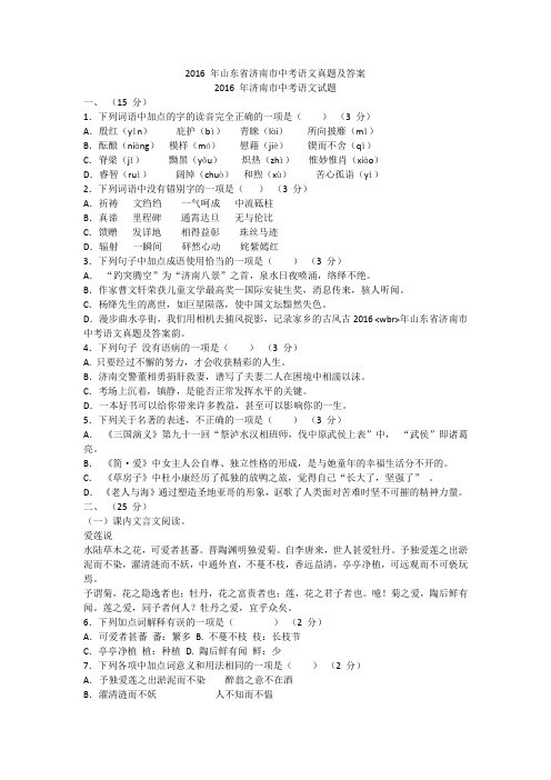 2016 年山东省济南市中考语文真题及答案