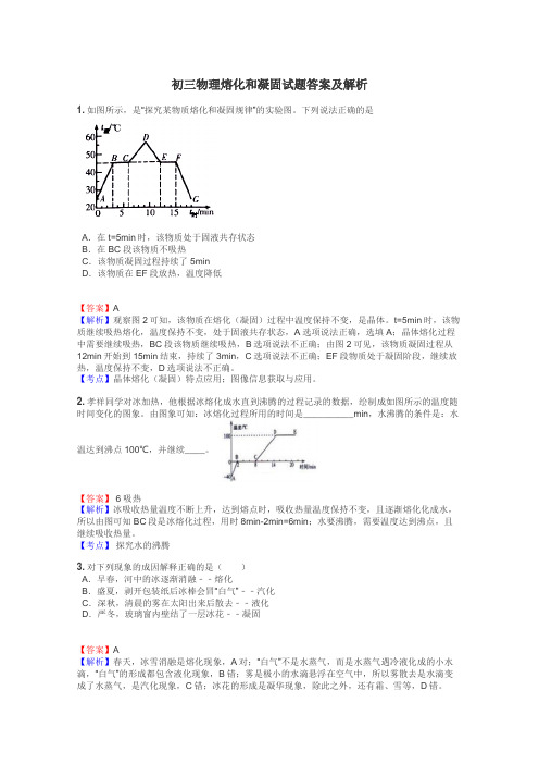 初三物理熔化和凝固试题答案及解析
