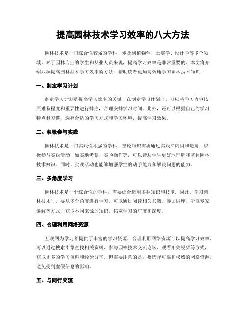 提高园林技术学习效率的八大方法