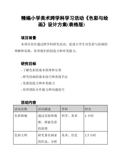 精编小学美术跨学科学习活动《色彩与绘画》设计方案(表格版)