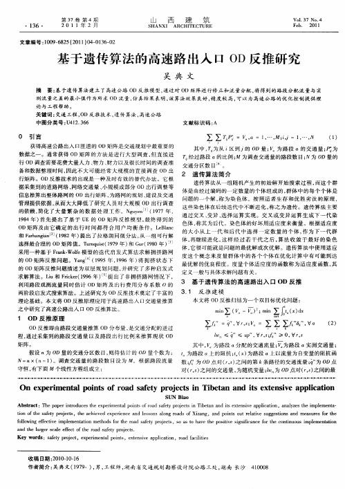 基于遗传算法的高速路出入口OD反推研究