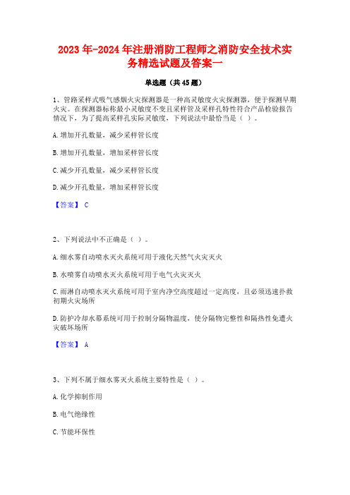 2023年-2024年注册消防工程师之消防安全技术实务精选试题及答案一