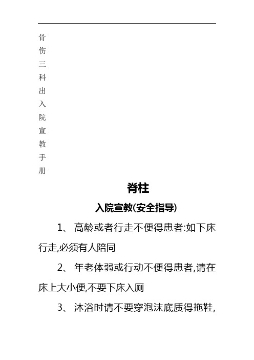 骨科脊柱病人健康宣教