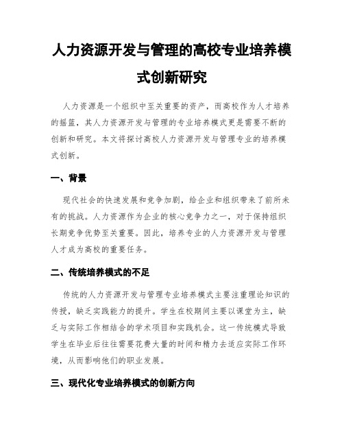 人力资源开发与管理的高校专业培养模式创新研究