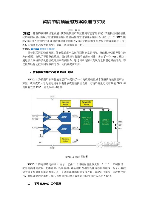 智能节能插座的方案原理与实现