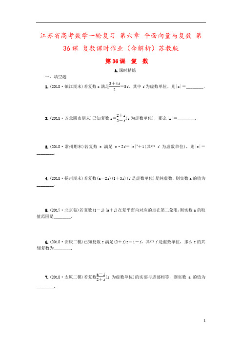 江苏省高考数学一轮复习 第六章 平面向量与复数 第36课 复数课时作业(含解析)苏教版