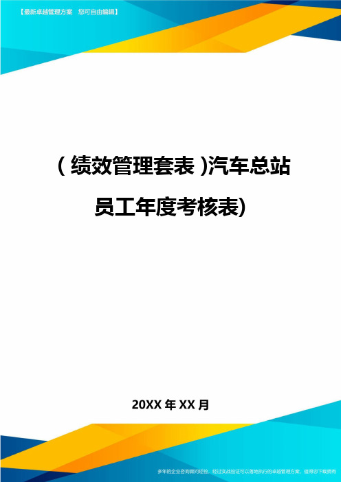 (绩效管理套表)汽车总站员工年度考核表)最新版