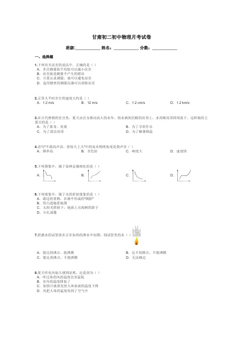 甘肃初二初中物理月考试卷带答案解析
