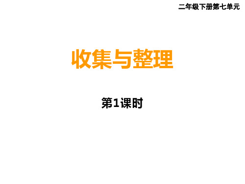二年级下册数学课件-7.1 收集与整理 ︳西师大版