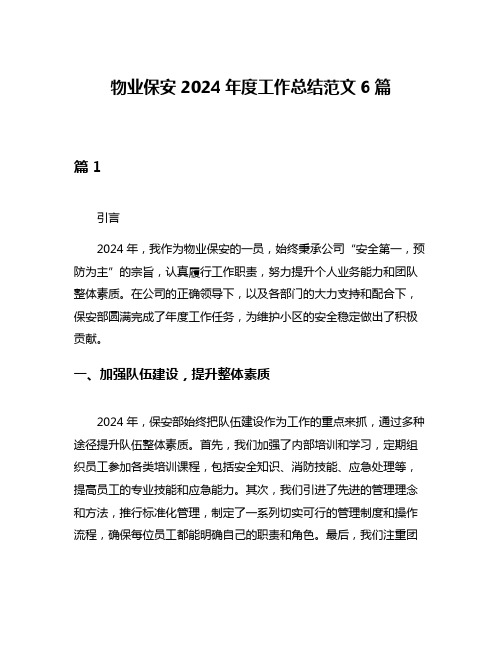 物业保安2024年度工作总结范文6篇