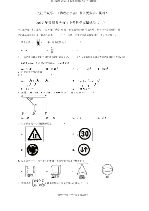 贵州省毕节市中考数学模拟试卷(二)(解析版)