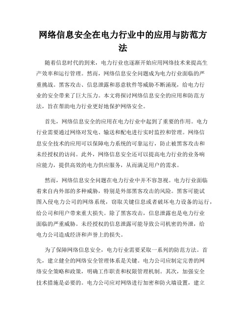 网络信息安全在电力行业中的应用与防范方法