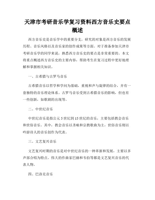 天津市考研音乐学复习资料西方音乐史要点概述