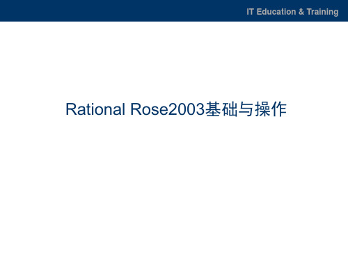 Rational Rose 2003基础与操作