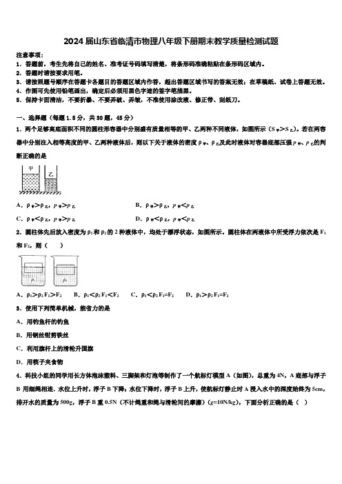 2024届山东省临清市物理八年级下册期末教学质量检测试题含解析