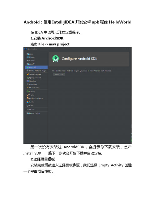 Android：使用IntellijIDEA开发安卓apk程序HelloWorld