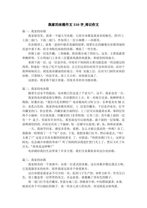 我家的冰箱作文350字_周记作文