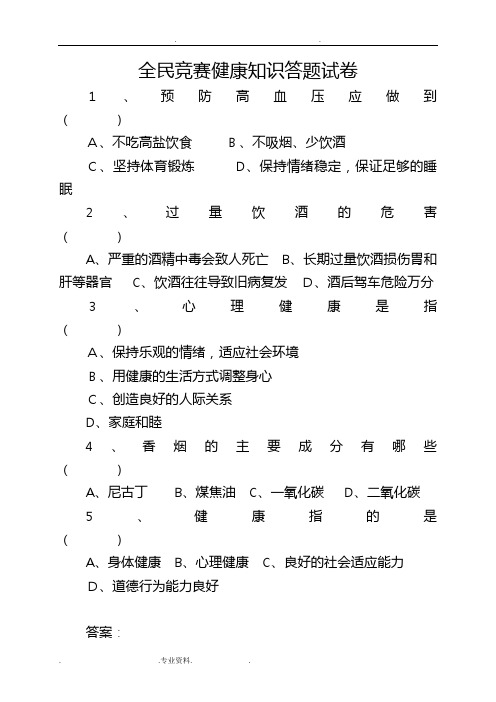 全民健康生活方式知识竞赛试题与答案