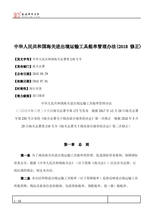 中华人民共和国海关进出境运输工具舱单管理办法(2018修正)