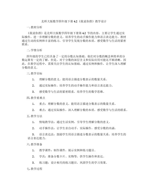 北师大版数学四年级下册4.2《我说你搭》教学设计