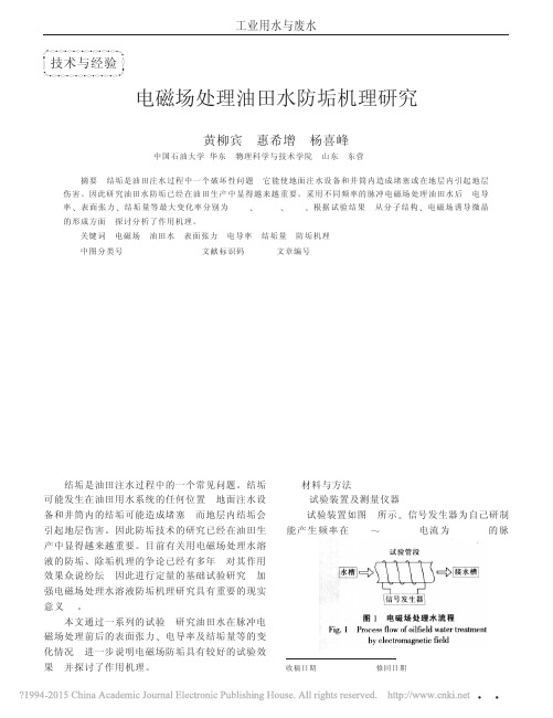 电磁场处理油田水防垢机理研究_黄柳宾