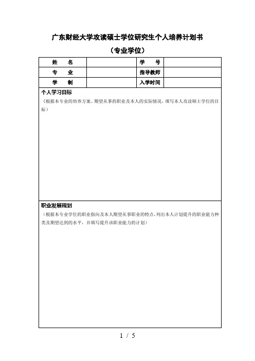 广东财经大学攻读硕士学位研究生个人培养计划书