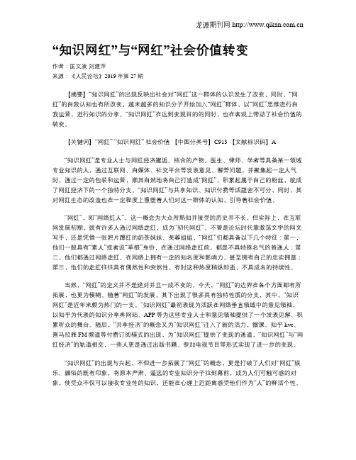 “知识网红”与“网红”社会价值转变