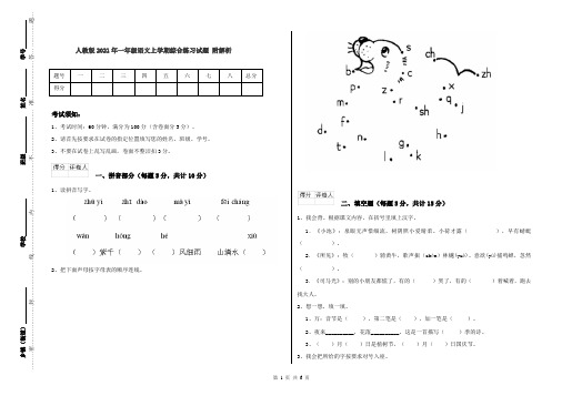 人教版2021年一年级语文上学期综合练习试题 附解析