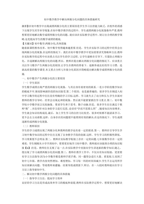 初中数学教学中解决两极分化问题的具体措施研究