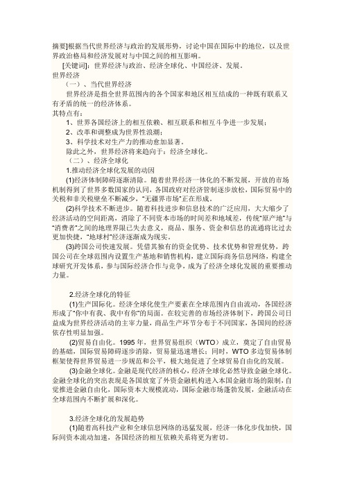 根据当代世界经济与政治的发展形势,讨论中国在国际中的地位,以及世界政治格局和经济发展对与中国之间的相