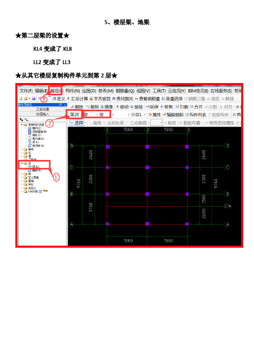 5、楼层梁、地梁