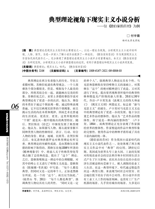 典型理论视角下现实主义小说分析——以《德伯家的苔丝》为例