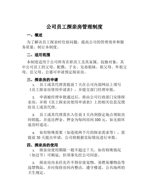 公司员工探亲房管理制度