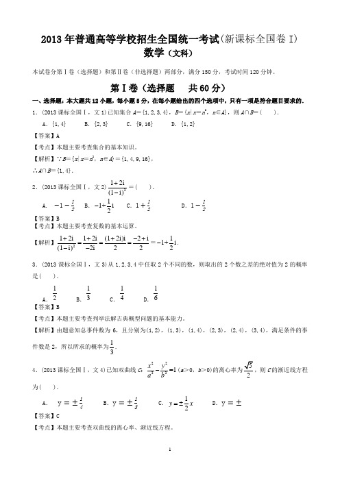 2013年高考文科数学全国新课标卷1试题与答案word解析版