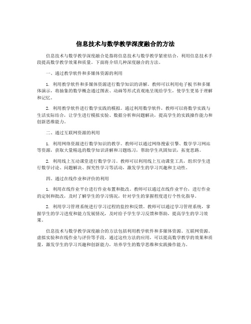 信息技术与数学教学深度融合的方法