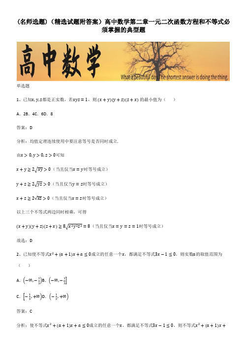 (精选试题附答案)高中数学第二章一元二次函数方程和不等式必须掌握的典型题